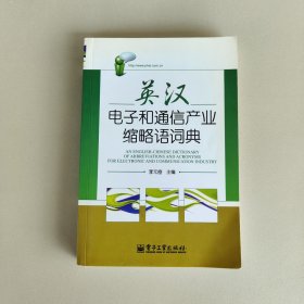 英漢電子和通信產業(yè)縮略語詞典