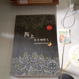 陌上花开蝴蝶飞.