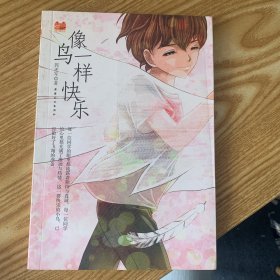 像鸟一样快乐
