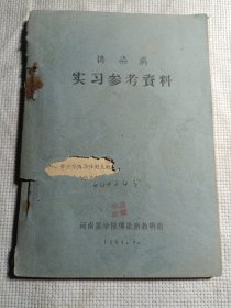 传染病实习参考资料