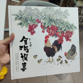 金鸡报喜（2017）丁西年生肖大全册邮票
