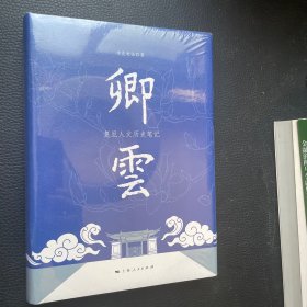 卿云：复旦人文历史笔记