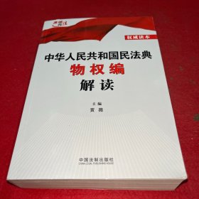 中华人民共和国民法典物权编解读