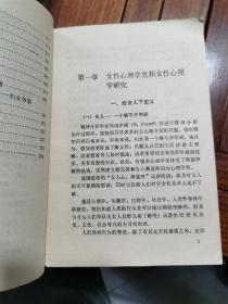 现代心理学丛书-女性心理学1990年一版一印，仅印5200册