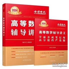 2024考研数学李永乐高等数学辅导讲义数一、二、三通用（可搭张宇肖秀荣1000题徐涛核心考案