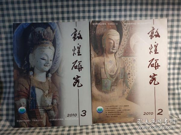 敦煌研究 2010 2、3册合作  主题：国立北平图书馆拍摄及影印出版敦煌遗书史事钩沉，敦煌早期壁画的线描艺术市场敦煌星空图：综合研究迄今为止最古老的星空图，敦煌曲辕犁新考，古代中亚的胡旋舞考释，唐代敦煌高僧悟真入长安事考略，敦煌壁画中蒙古族供养人半臂研究，敦煌写经永兴郡佛印考    ！ 【内页干净品好】