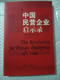 中国民营企业启示录：正泰经营思想研究