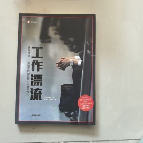 工作漂流