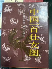 中国一百仕女图：“中国一百人像”系列