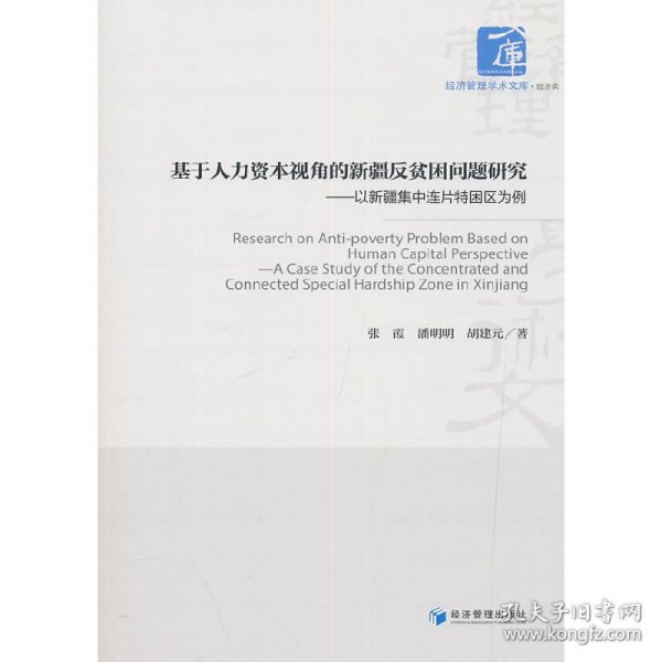 基于人力资本视角的新疆反贫困问题研究：以新疆集中连片特困区为例