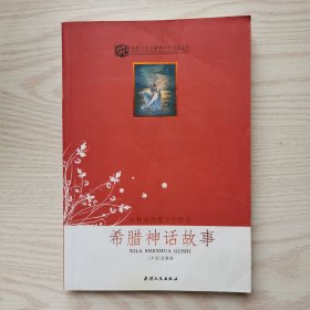 希腊神话故事