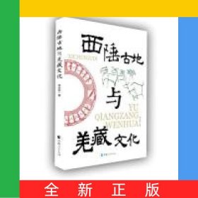 西陲古地與羌藏文化
