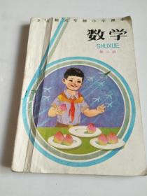 老课本：全日制六年制小学课本 数学 第三册【有写划】