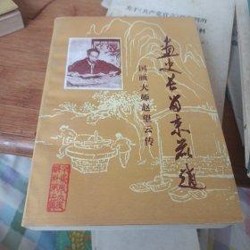 国画大师赵望云传（画史长留束鹿赵（作者签名版）