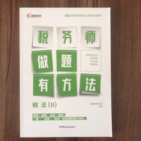 高顿教育备考2022年全国注册税务师考试教材 财务与会计税务师做题有方法 税法二 赠视频课题库