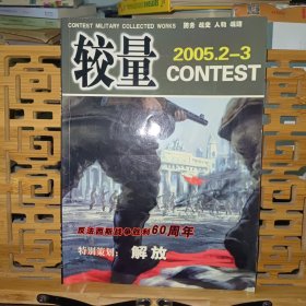 较量 2005.2－3反法西斯战争胜利60周年