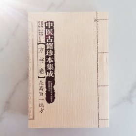 中医古籍珍本集成方书卷是斋百一选方