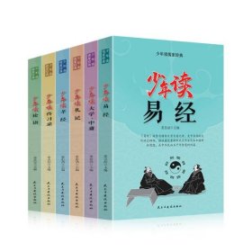 少年读儒家经典（全六册）易经+大学.中庸+礼记+孝经+传习录+论语