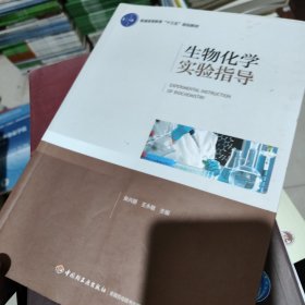 生物化学实验指导（普通高等教育“十三五”规划教材）