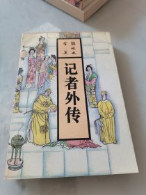 记者外传