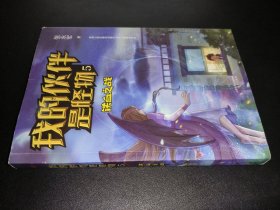 我的伙伴是怪物 5 铁血之战