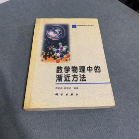 数学物理中的渐近方法