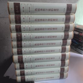 复兴文库：第三编第十四卷 执政条件下党的建设【全十册】全新未开封