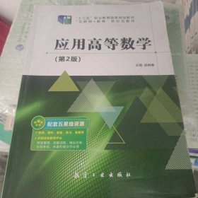 应用高等数学第2版9787516516386