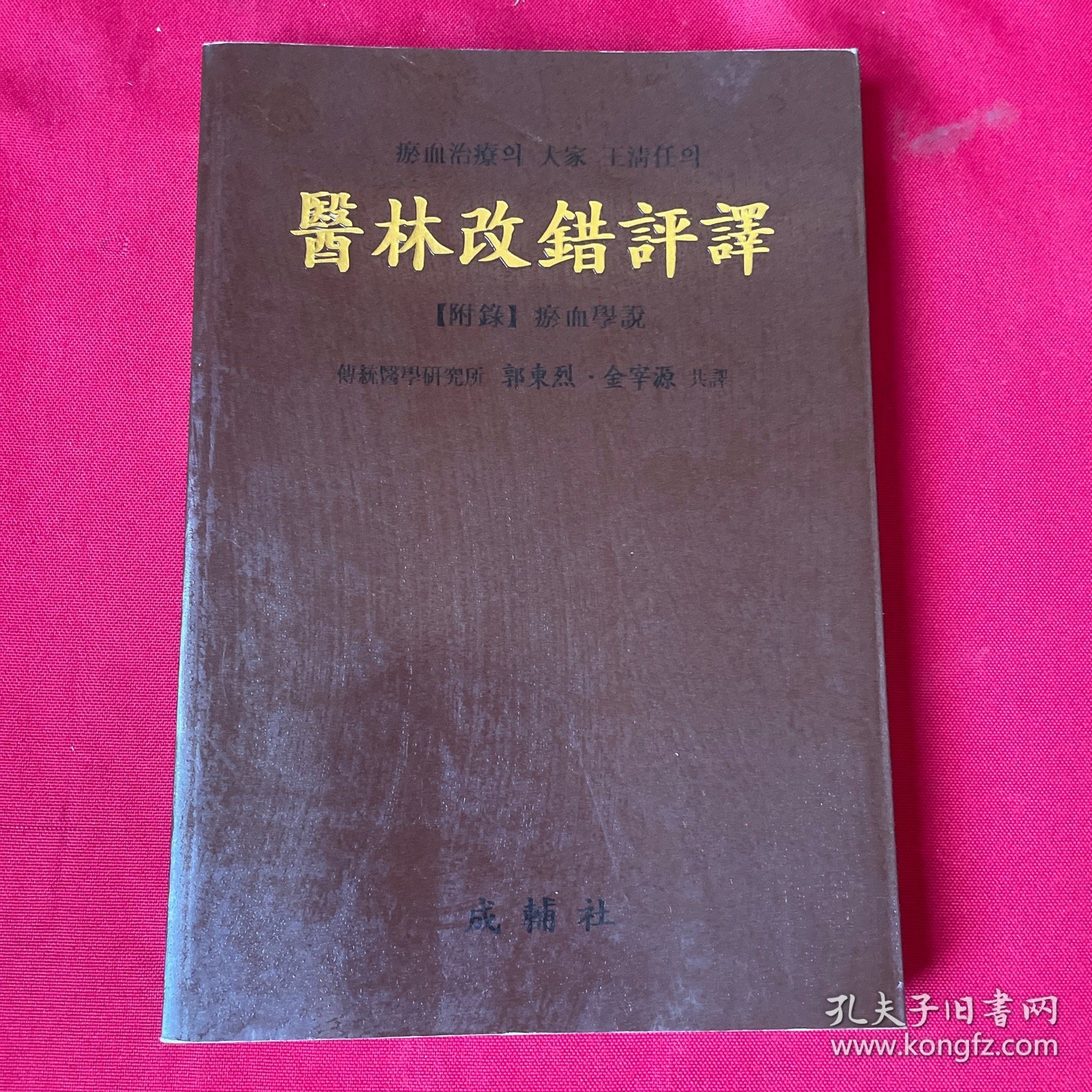 医林改错评译（韩文）