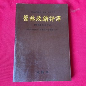医林改错评译（韩文）