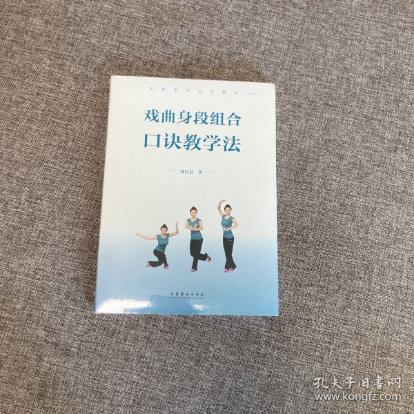 【正版、实图、当日发货】戏曲身段组合口诀教学法，有光盘，9787503953477