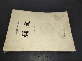 六年制中学高中课本 语文 第五册