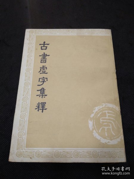 古书虚字集释（上册）