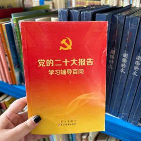 党的二十大报告学习辅导百问