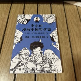 半小时漫画中国哲学史（其实是一本严谨的极简中国哲学史！漫画科普开创者混子哥新作！全网粉丝1300