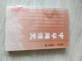 中华赌博史