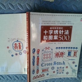 简单易懂的十字绣针法和图案500