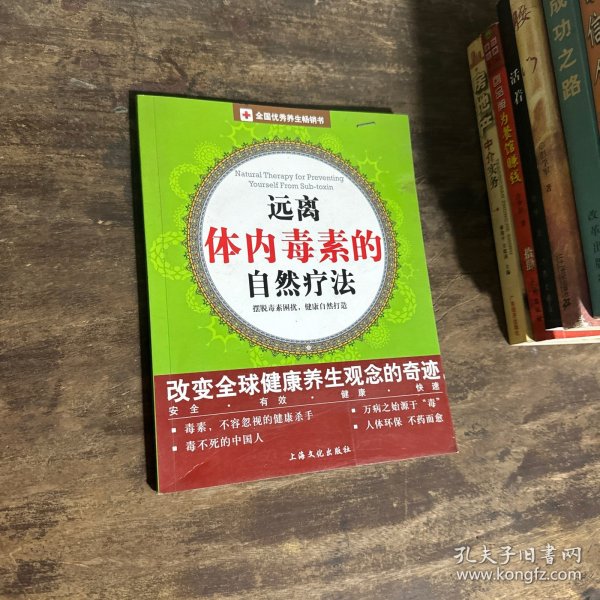 远离体内毒素的自然疗法