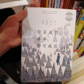 青少年名家经典阅读：你若成长，事事皆可成长