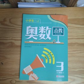 小学生奥数点拨3年级