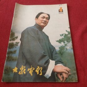 大众电影1981年4