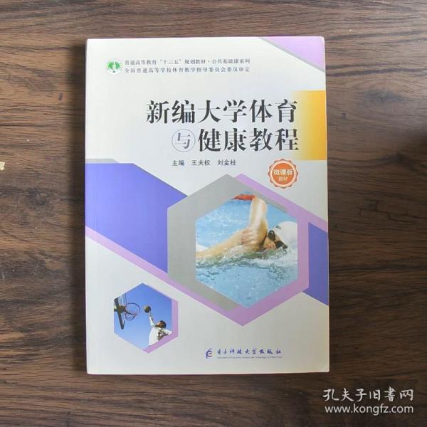 新编大学体育与健康教程