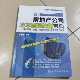 房地产公司成本管理控制宝典：成本预算、控制、核算与评估分析管理工作指南【原版 没勾画