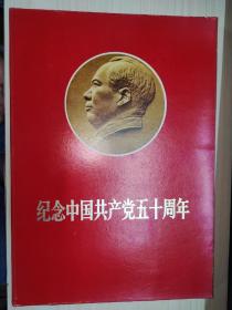 纪念中国共产党五十周年（8开活页装，现存完整39张，仅1张带林像，还有4张被剪下林像的）