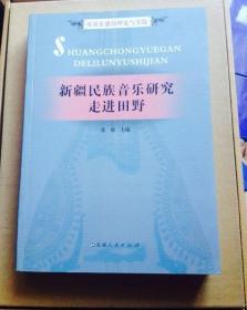 新疆民族音乐研究走进田野