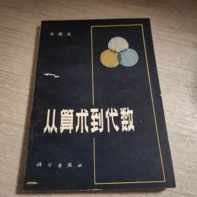 从算术到代数