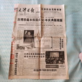 老报纸:天津日报 1999年12月4日 第18482号 2开存1~4版