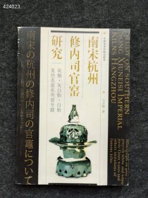 一本现货 南宋杭州修内司官窑研究 简装版 特价538包邮 九号狗院