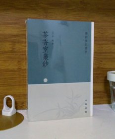 茶香室丛钞(全四册) 学术笔记丛刊：茶香室丛钞