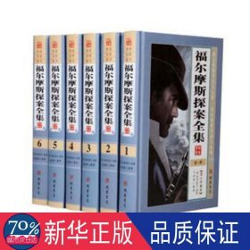 福尔摩斯探案全集(精装16开全套6册)(原版翻译中文版) 中国科幻,侦探小说 (英)柯南·道尔原